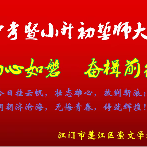 初心如磐 奋楫前行——江门市蓬江区崇文学校2023届中考暨小升初百日誓师大会