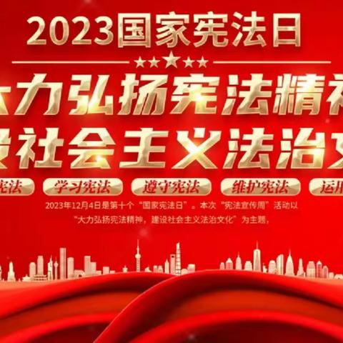 边马镇中心小学开展2023年“国家宪法宣传周”系列活动