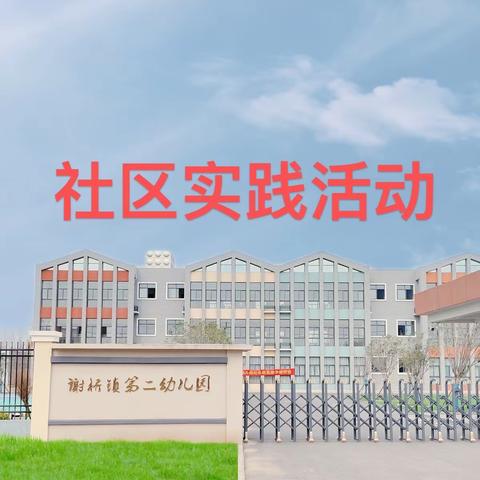 【谢桥镇第二幼儿园】社区实践活动——萌娃探警局 警心暖童心