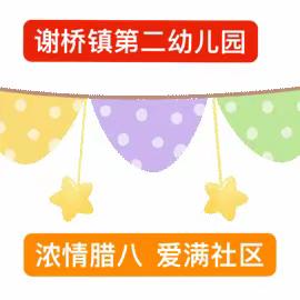 【谢桥镇第二幼儿园】—“浓情腊八  爱满社区”