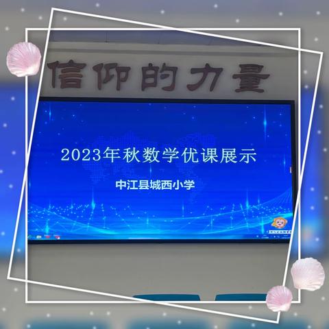 未必光芒万丈，始终温暖有光——城西小学2023年秋数学优课展示活动