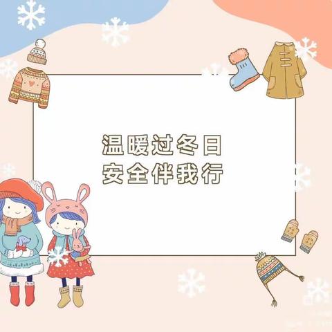 防患未然，安全过冬——渠县临巴镇第一小学安全教育家长告知书