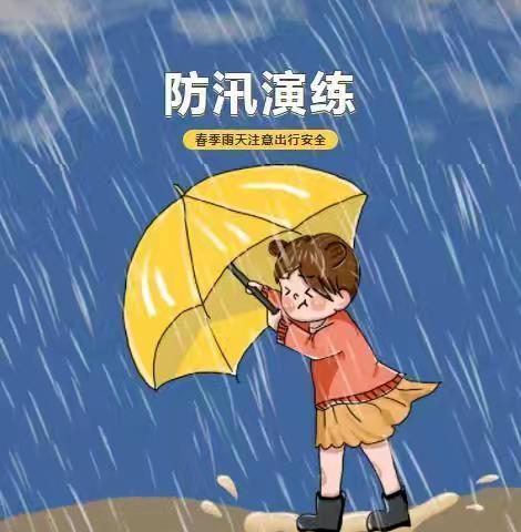 防汛未然，筑牢防线——鸡东县示范幼儿园防汛演练