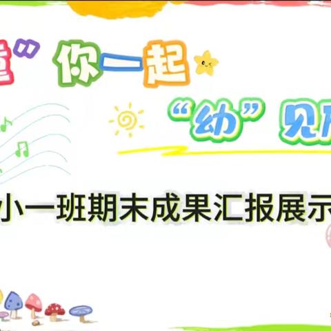 双向奔赴 共育花开——创新幼儿园“托班组”期末亲子主题活动