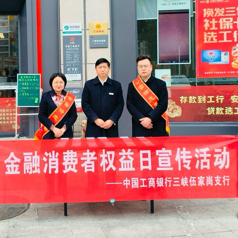 伍家岗支行开展 ‍“金融消费者权益日” ‍宣传活动