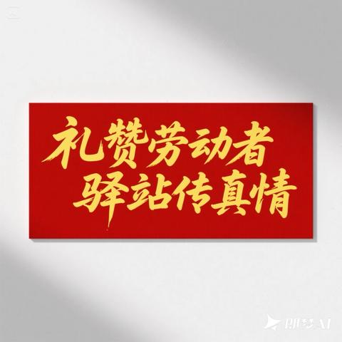 礼赞劳动者 ‍驿站传真情