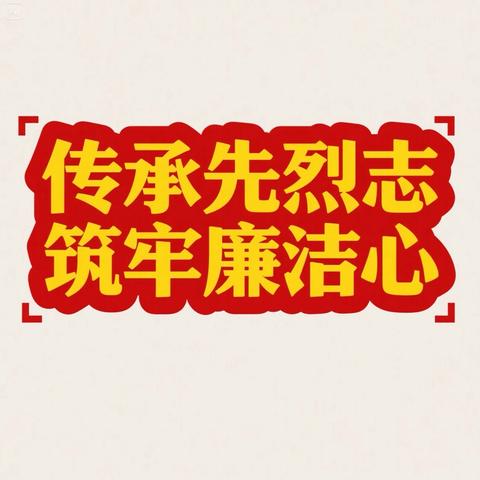 传承先烈志 ‍筑牢廉洁心