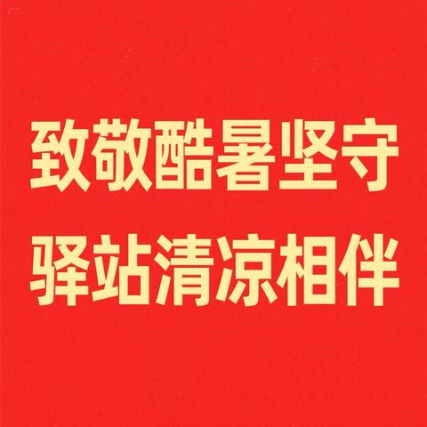 致敬酷暑坚守  ‍驿站清凉相伴