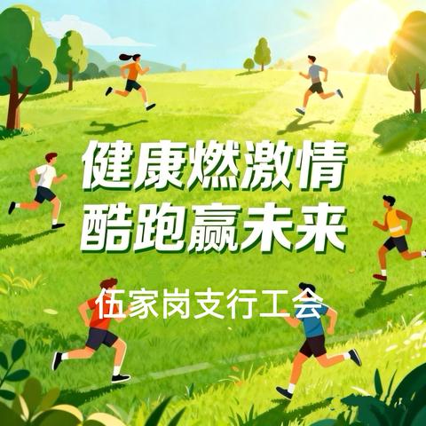 健康燃激情 酷跑赢未来 ‍伍家岗支行成功举办迷你健康跑活动
