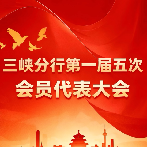 三峡分行圆满召开 ‍第一届五次会员代表大会