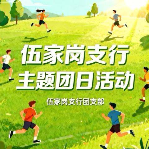 伍家岗支行团支部组织开展 ‍主题团日户外拓展活动