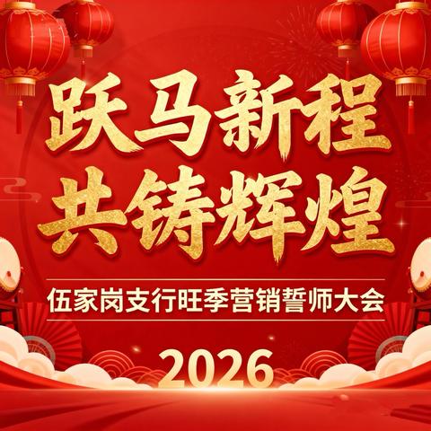 跃马新程 ‍共铸辉煌