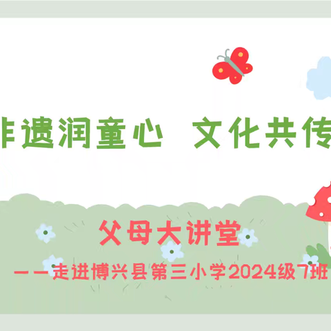 “非遗润童心 ，文化共传承”父母大讲堂——博兴县第三小学2024级7班