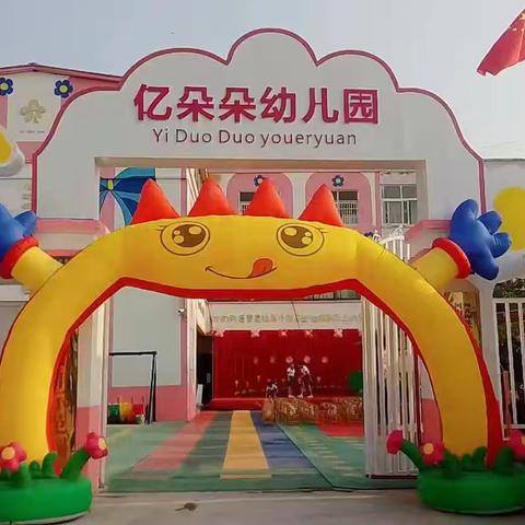 亿朵朵幼儿园以让孩子舒心，让家长放心，让社会满意，为办园宗旨，积极推行情感教育，艺术教育，促进幼儿园全面发展，本着一切为了孩子，为了孩子的一切的原则，竭力为孩子创造快乐童年