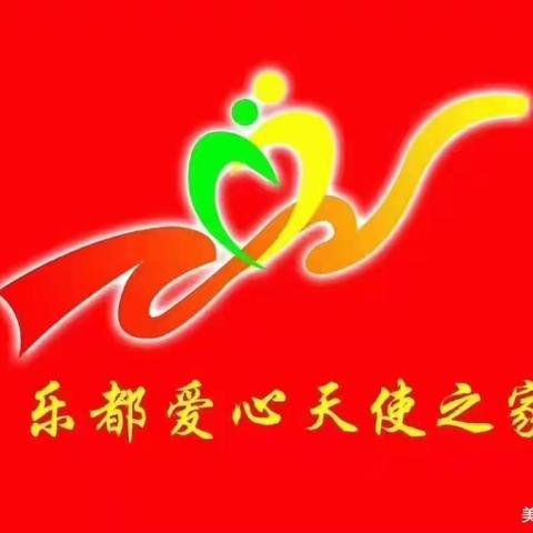 《海东市乐都区爱心天使协会》2023年年终总结