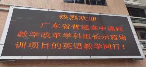 跟岗学习促交流 砥砺笃行共成长  ——2023年广东省普通高中课程教学改革英语学科组长示范培训项目佛山市南海区第一中学跟岗学习交流研修活动