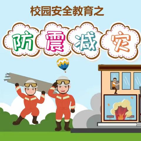 【崔庄幼低园】“全国防灾减灾日·安全知识科普”活动纪实