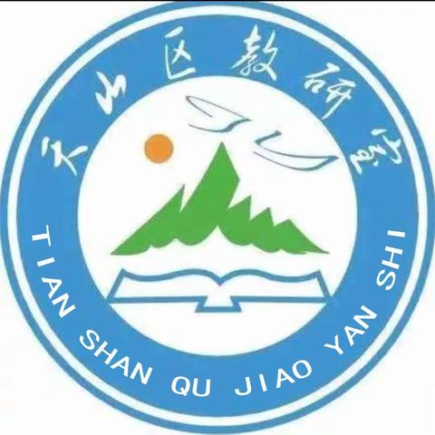 教学策略齐研讨，天山教师共成长 ——记天山区物理九年级质量监测反馈会暨米海滨红山教育初中物理名师工作室、天山区初中物理名师工作室及青蓝工程联合教研活动