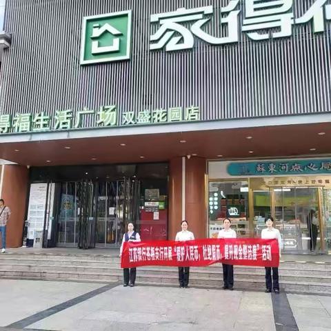 江苏银行苍梧支行开展“爱护人民币，杜绝假币，提升现金整洁度”活动