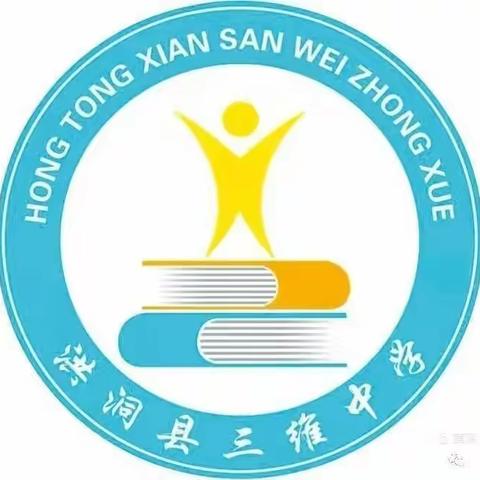 学有榜样  逐梦前行 ——洪洞县三维中学期中表彰大会