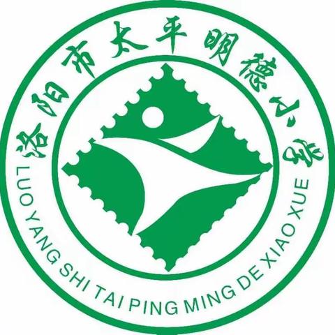 经验共分享，交流促成长——太平明德小学班主任经验交流会（三）