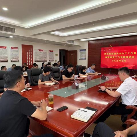 泉城路街道组织召开安全生产工作暨隐患排查工作专题推进会