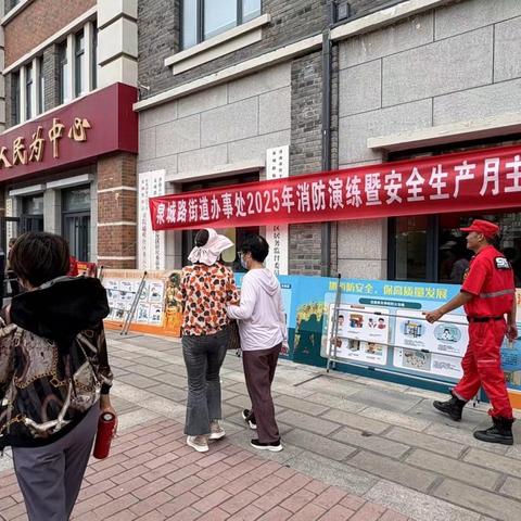 宣传与演练并行，泉城路街道组织召开安全宣传咨询日暨灭火疏散演练活动