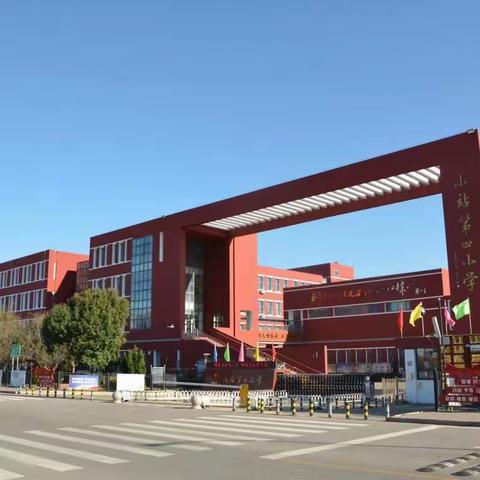 小站第四小学“景行讲堂”教育教学经验交流活动