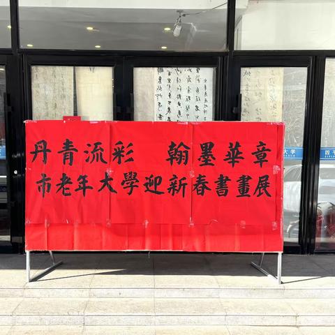 四平市老年大学“迎新春”书画系列活动