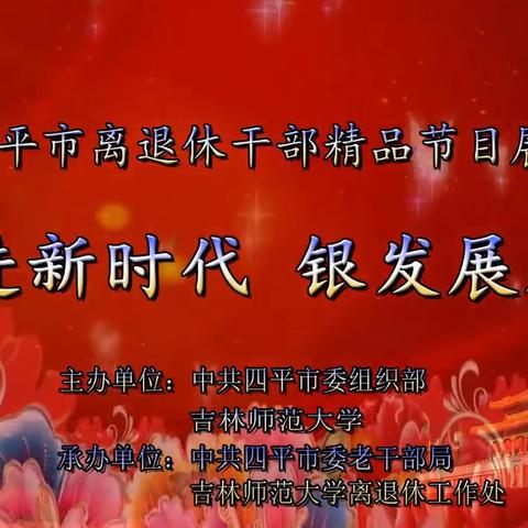 “奋进新时代，银发展风采”四平市离退休干部精品节目展演