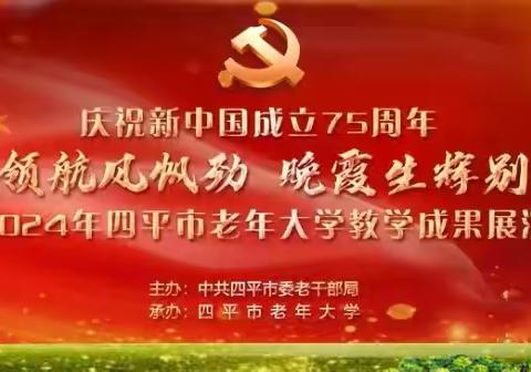 庆祝中华人民共和国成立75周年“党建领航风帆劲，晚霞生辉别样红”，四平市老年大学教学成果展演