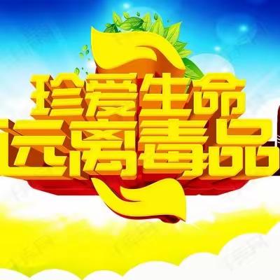 【禁毒宣传】平安无毒迎新年，这些防毒对策要记牢！