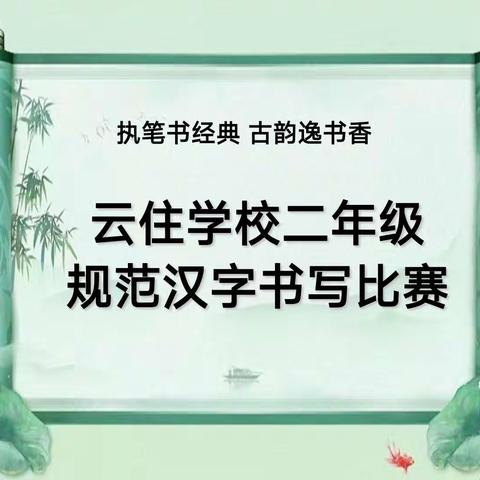 一手好字，相伴一生——大花岭小学一年级规范汉字书法比赛