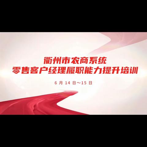 衢州农商银行 零售客户经理履职能力提升培训 （第四期）