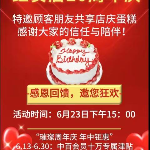 璀璨周年庆   感恩顾客情 ——记中百仓储红安店20周年活动