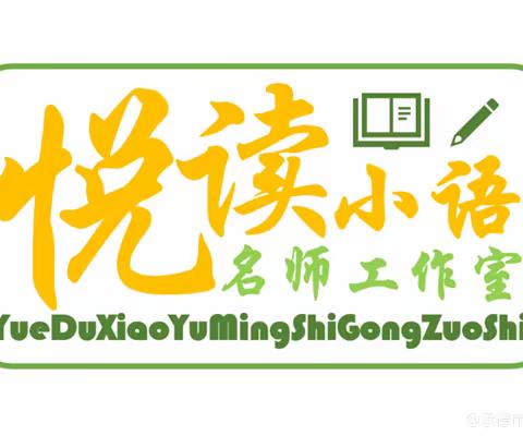 向前！教研之路，繁花盛开 ——悦读小语名师工作室活动纪实