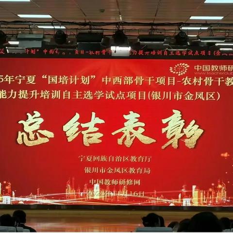 研途撷萃凝智慧，国培薪火续华章——记2025年宁夏“国培计划”中西部骨干项目（金凤区）总结会