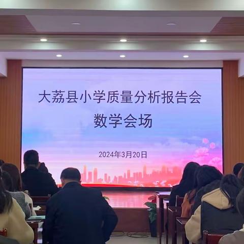 【“三名+”建设】 反思总结促成长   质量分析明方向——大荔县小学数学名师工作室召开质量分析报告会