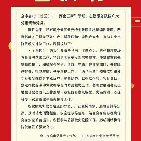 太白县非公组织同向发力共抗汛情