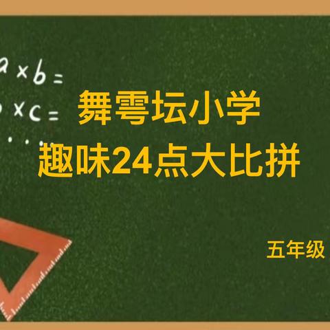 玩转“24点”，趣游数学乐园--舞雩坛小学数学趣味24点速算大比拼