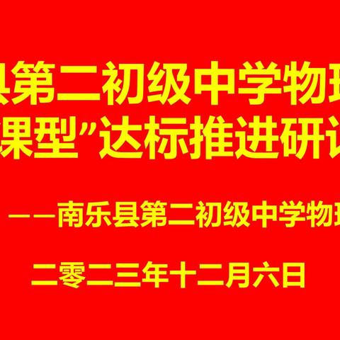 木叶撼冬声，“研”语携芳华——南乐县第二初级中学物理教研组教研活动纪实