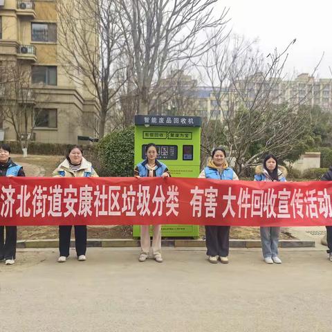 济北街道安康社区开展有害、大件垃圾分类回收宣传活动