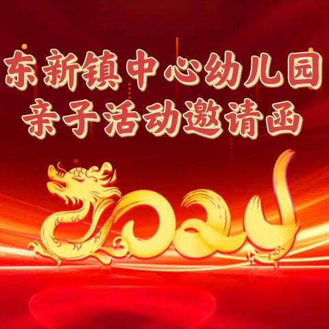 东新镇中心幼儿园“庆元旦 迎新春”亲子活动及“新华文轩携手共庆龙年 福娃欢聚一堂喜迎新春”亲子运动会邀请函