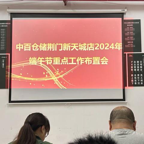 紧盯目标抓落实，全力以赴促经营——荆门新天城店召开2024年“端午节”重点工作布置会