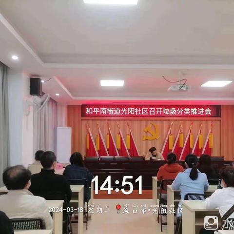 和平南街道光阳社区召开垃圾分类推进会