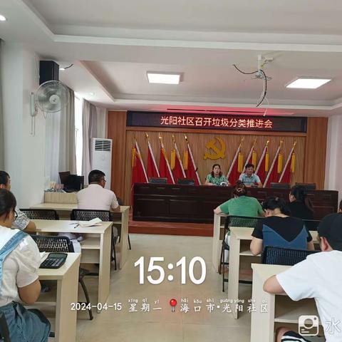 和平南街道光阳社区召开垃圾分类推进会