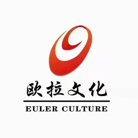 欧拉文化传媒（辽宁省）有限责任公司