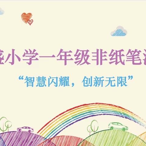 阜盛小学一年级非纸笔测试 “智慧闪耀，创新无限”