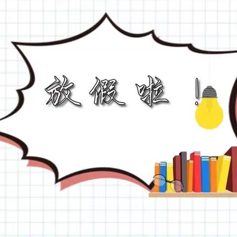 致家长的一封信——大冶六中高一年级暑假放假通知