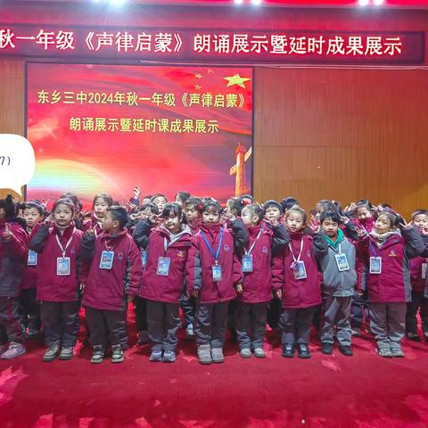 多彩课程展风采 硕果盈枝溢满园——东乡三中一年级《声律启蒙》朗诵展演暨课后延时服务成果展示
